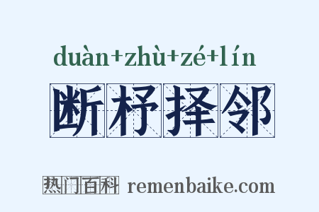 断杼择邻是什么意思的图片